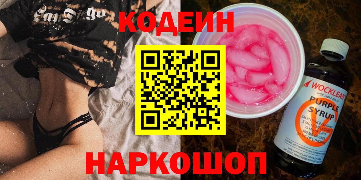 Славгород  Кодеиновый сироп Lean напиток Lean (лин)  Вход с VPN 